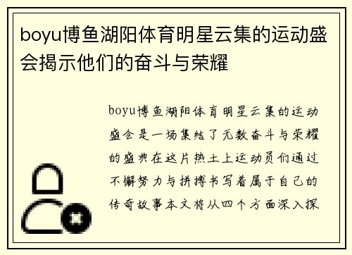 boyu博鱼湖阳体育明星云集的运动盛会揭示他们的奋斗与荣耀