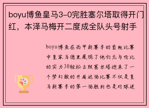 boyu博鱼皇马3-0完胜塞尔塔取得开门红，本泽马梅开二度成全队头号射手