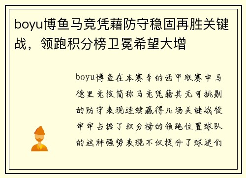 boyu博鱼马竞凭藉防守稳固再胜关键战，领跑积分榜卫冕希望大增