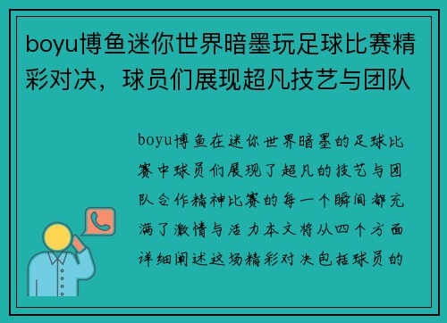 boyu博鱼迷你世界暗墨玩足球比赛精彩对决，球员们展现超凡技艺与团队合作精神