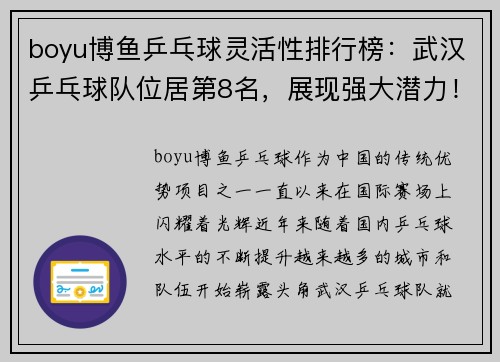 boyu博鱼乒乓球灵活性排行榜：武汉乒乓球队位居第8名，展现强大潜力！