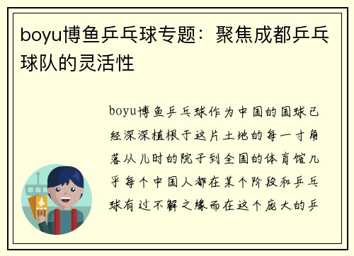 boyu博鱼乒乓球专题：聚焦成都乒乓球队的灵活性
