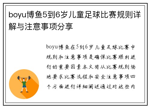boyu博鱼5到6岁儿童足球比赛规则详解与注意事项分享