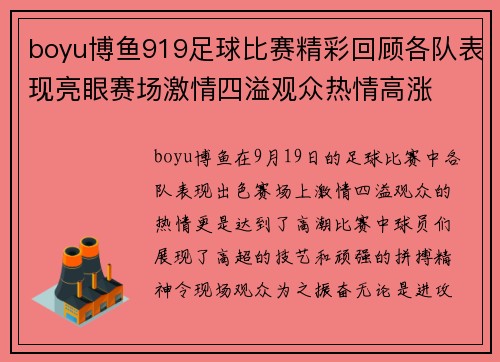 boyu博鱼919足球比赛精彩回顾各队表现亮眼赛场激情四溢观众热情高涨