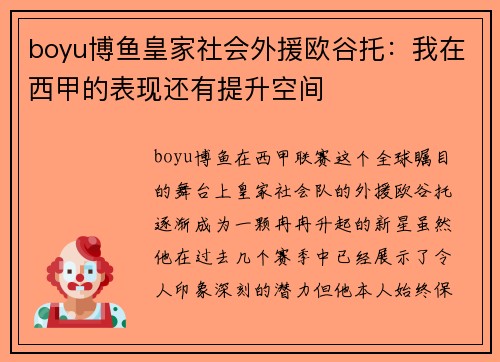 boyu博鱼皇家社会外援欧谷托：我在西甲的表现还有提升空间