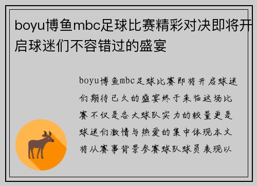 boyu博鱼mbc足球比赛精彩对决即将开启球迷们不容错过的盛宴