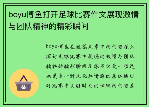 boyu博鱼打开足球比赛作文展现激情与团队精神的精彩瞬间