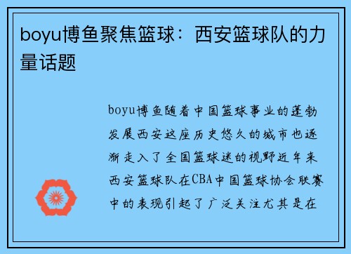 boyu博鱼聚焦篮球：西安篮球队的力量话题
