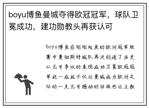 boyu博鱼曼城夺得欧冠冠军，球队卫冕成功，建功勋教头再获认可
