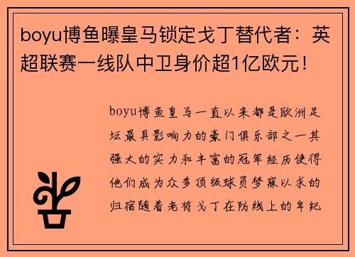 boyu博鱼曝皇马锁定戈丁替代者：英超联赛一线队中卫身价超1亿欧元！