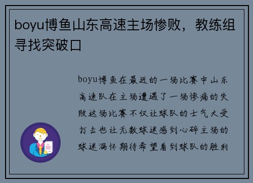 boyu博鱼山东高速主场惨败，教练组寻找突破口