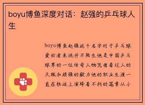 boyu博鱼深度对话：赵强的乒乓球人生
