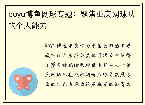 boyu博鱼网球专题：聚焦重庆网球队的个人能力