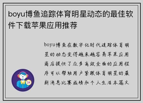 boyu博鱼追踪体育明星动态的最佳软件下载苹果应用推荐